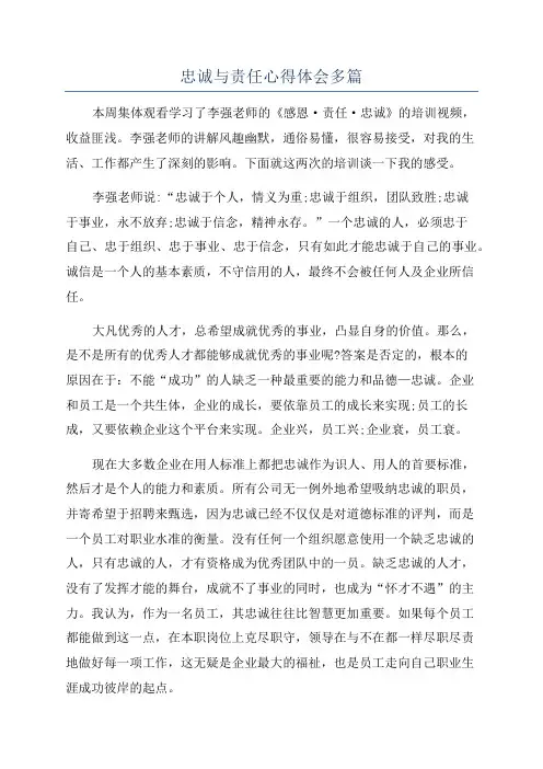 忠诚与责任心得体会多篇