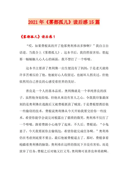 2021年《雾都孤儿》读后感15篇