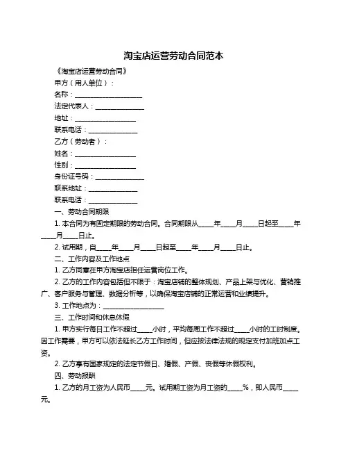 淘宝店运营劳动合同范本