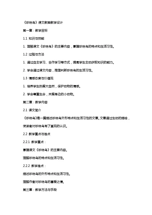 《珍珠鸟》课文教案教学设计