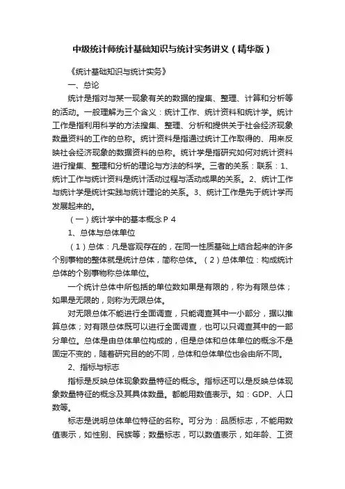 中级统计师统计基础知识与统计实务讲义（精华版）