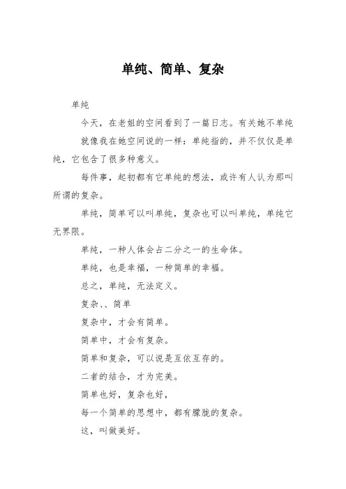初中议论文作文：单纯、简单、复杂