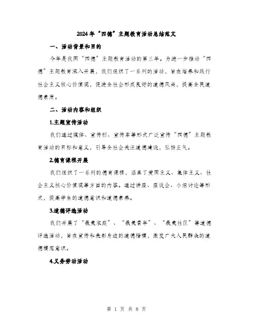 2024年“四德”主题教育活动总结范文(3篇)