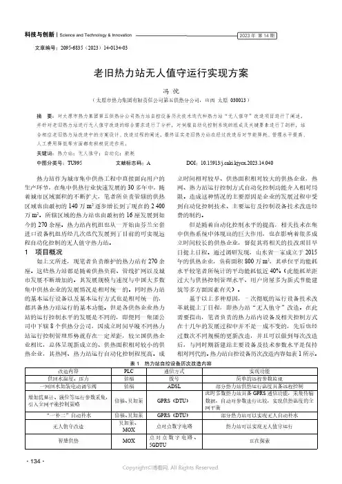 老旧热力站无人值守运行实现方案