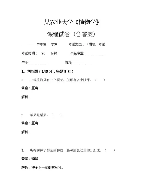 某农业大学《植物学》考试试卷(2288)