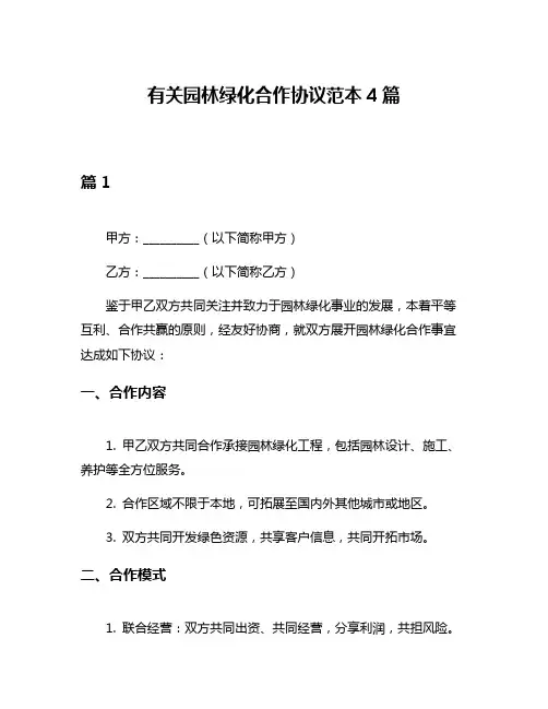 有关园林绿化合作协议范本4篇