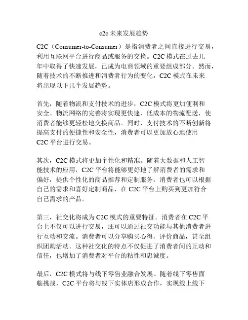 c2c未来发展趋势