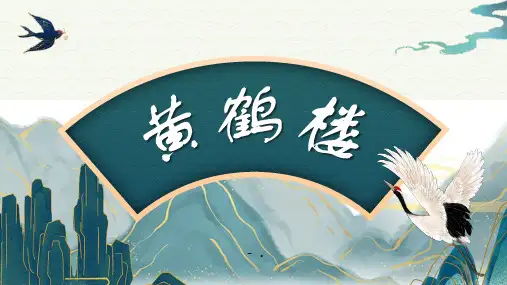 《黄鹤楼》PPT优质课件