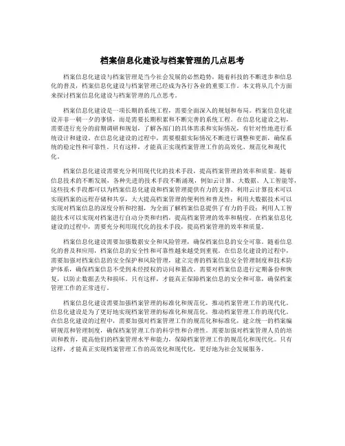 档案信息化建设与档案管理的几点思考