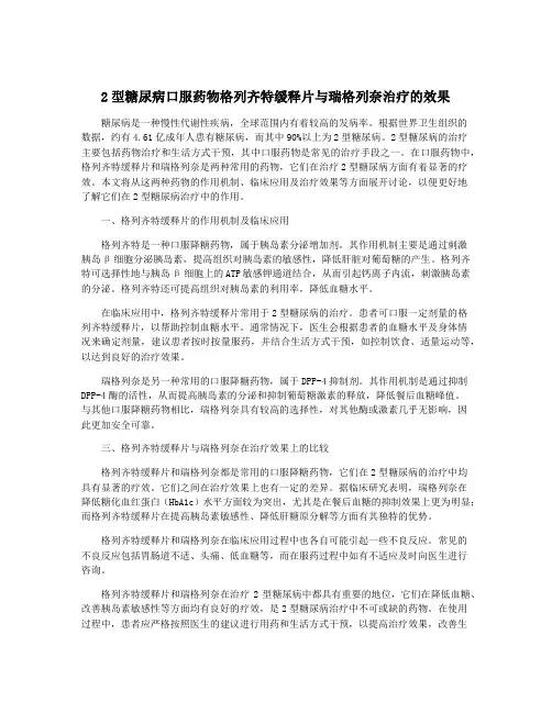 2型糖尿病口服药物格列齐特缓释片与瑞格列奈治疗的效果