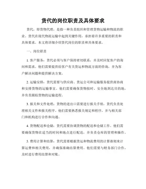 货代的岗位职责及具体要求
