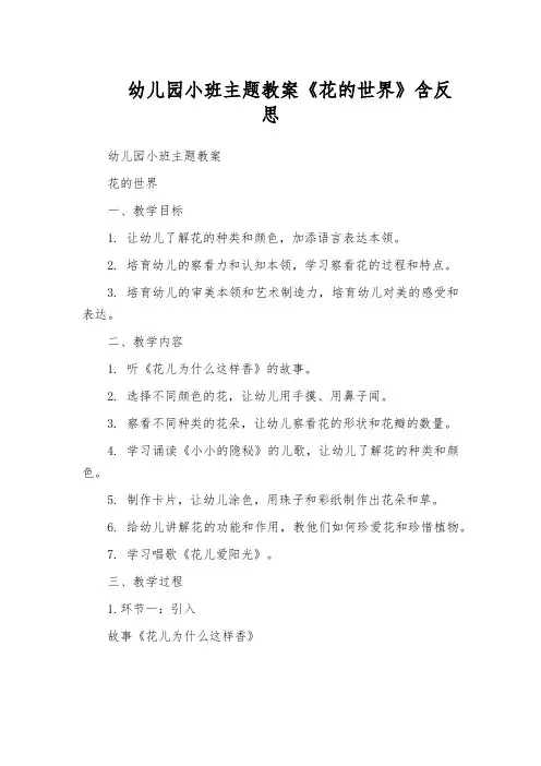 幼儿园小班主题教案《花的世界》含反思