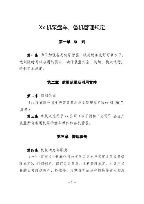 机泵盘车、备机管理规定