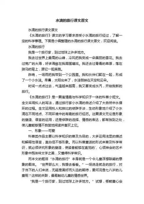 水滴的旅行课文原文