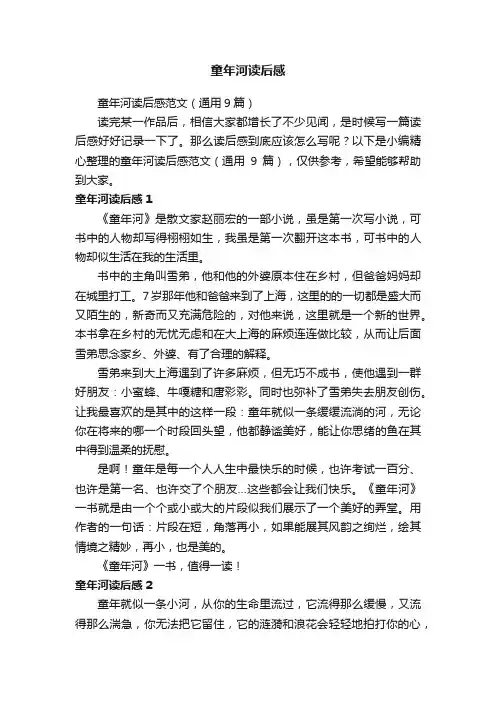 童年河读后感范文（通用9篇）