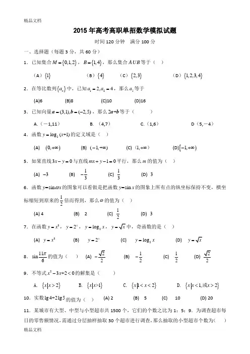 最新高考高职单招数学模拟试题(带答案)
