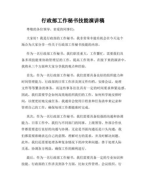 行政部工作秘书技能演讲稿