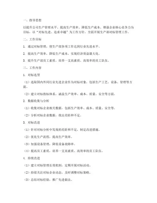生产部对标管理工作计划