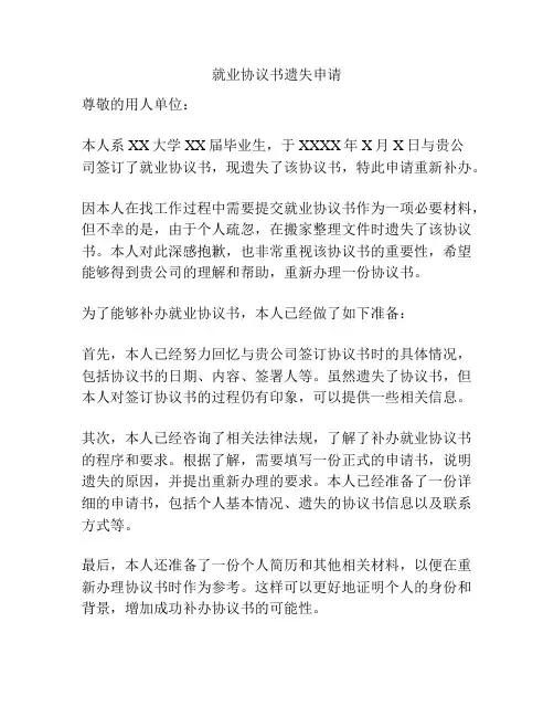 就业协议书遗失申请