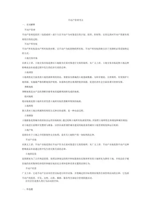 不动产管理考点