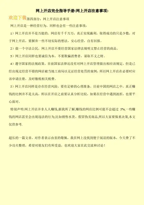 网上开店完全指导手册(网上开店注意事项)
