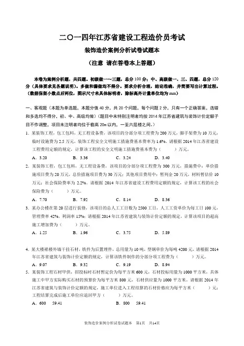 2014年江苏省装饰造价员案例及答案(全)
