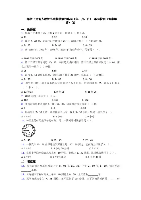 三年级下册新人教版小学数学第六单元《年,月,日》 单元检测(答案解析)(1)