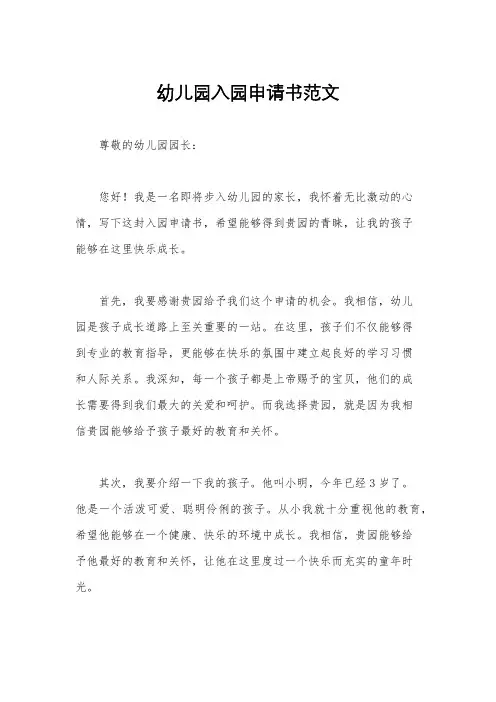幼儿园入园申请书范文