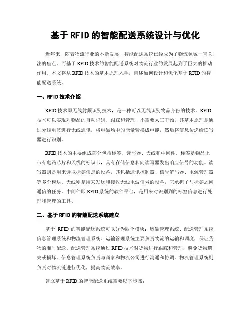 基于RFID的智能配送系统设计与优化