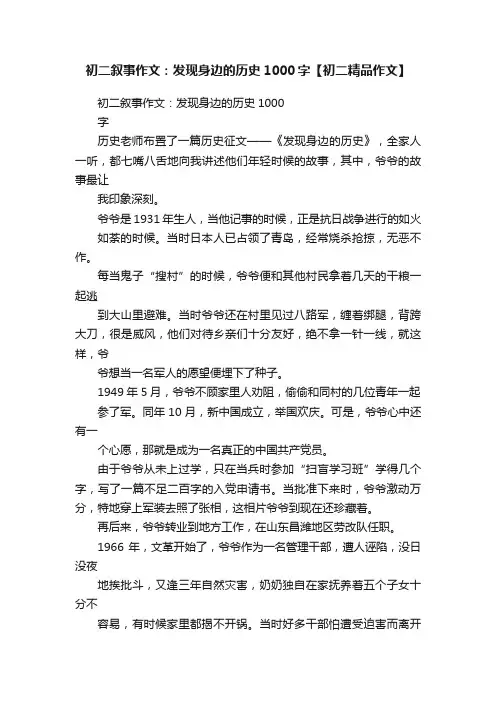 初二叙事作文：发现身边的历史1000字【初二精品作文】