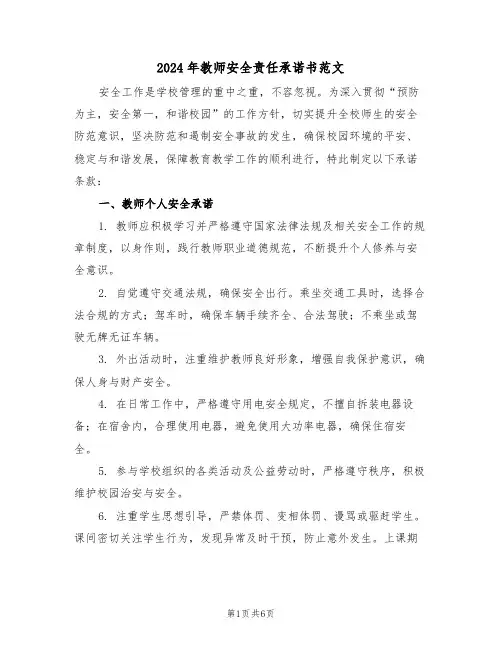 2024年教师安全责任承诺书范文（三篇）
