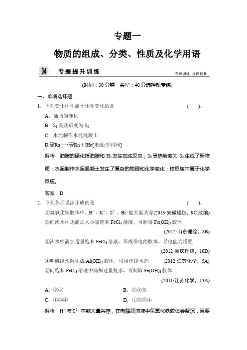 2014届高考化学二轮专题复习word版训练上篇-专题1：物质的组成、分类、性质及化学用语(含答案解析)