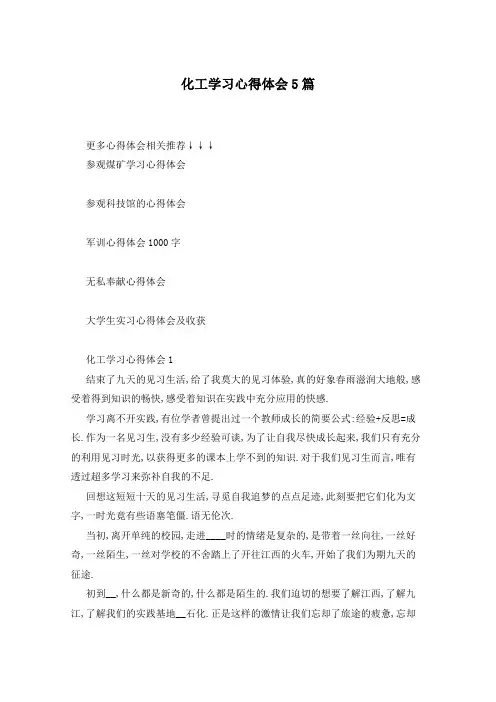 化工学习心得体会5篇