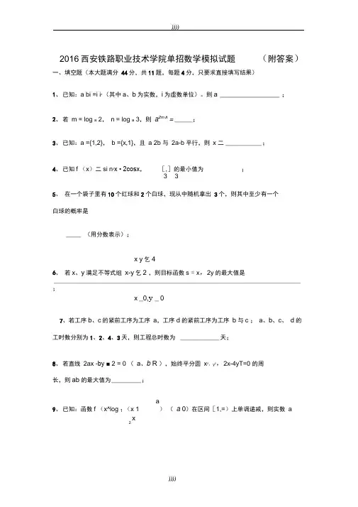 2016西安铁路职业技术学院单招数学模拟试题(附答案)