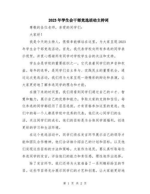2023年学生会干部竞选活动主持词