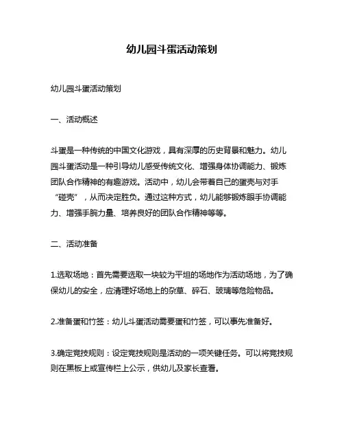 幼儿园斗蛋活动策划