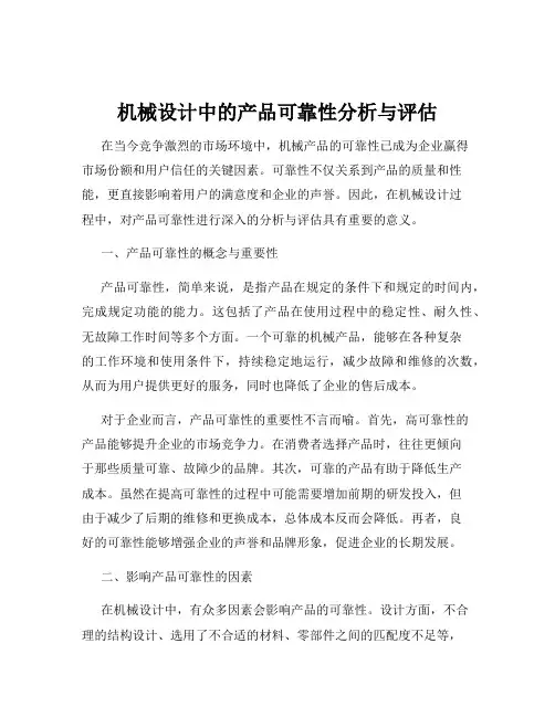 机械设计中的产品可靠性分析与评估
