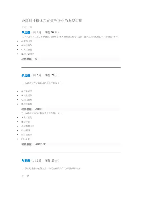 金融科技概述和在证券行业的典型应用 答案