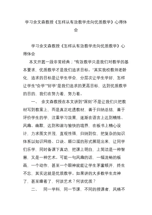 学习余文森教授《怎样从有效教学走向优质教学》心得体会