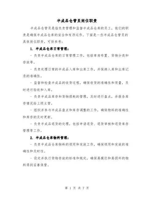 半成品仓管员岗位职责(四篇)