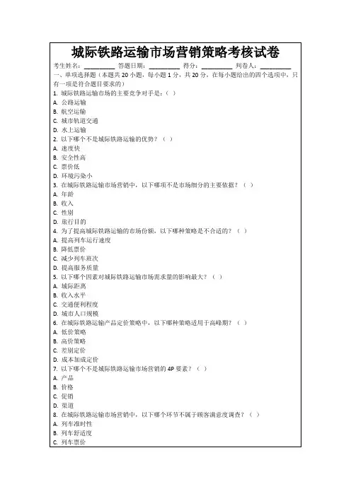 城际铁路运输市场营销策略考核试卷