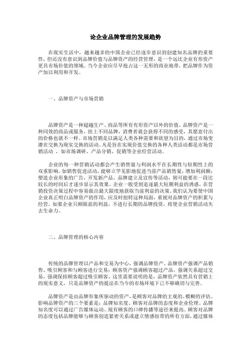论企业品牌管理的发展趋势