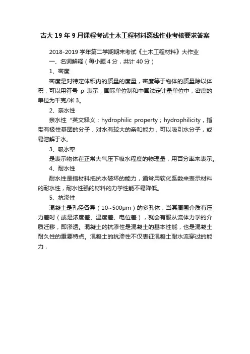 吉大19年9月课程考试土木工程材料离线作业考核要求答案