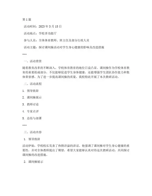 老师课间操教研活动记录(3篇)