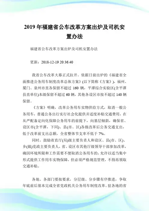 福建省公车改革方案出炉及司机安置办