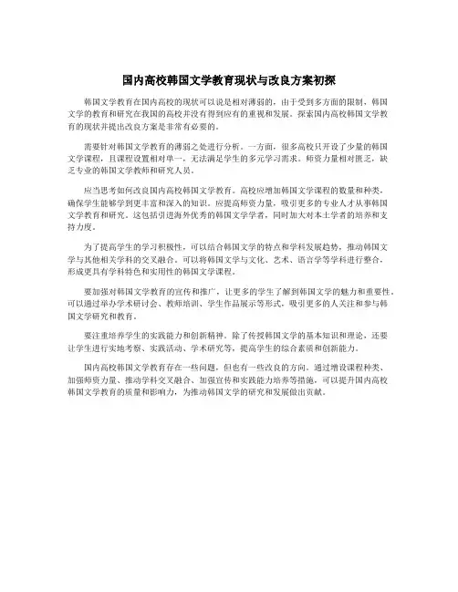 国内高校韩国文学教育现状与改良方案初探