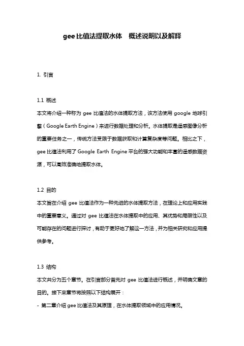 gee比值法提取水体__概述说明以及解释
