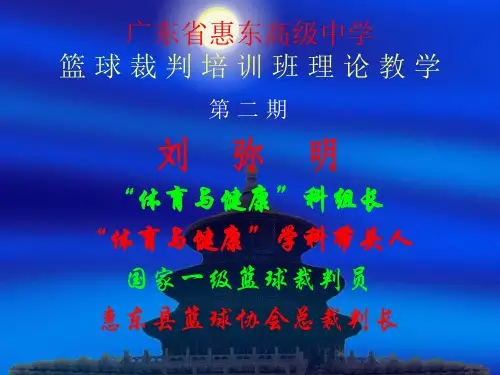 篮球裁判培训班理论教学