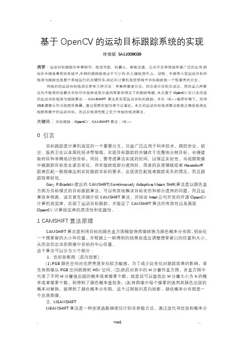基于OpenCv目标跟踪系统的实现