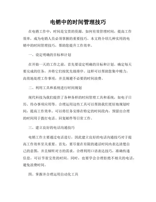 电销中的时间管理技巧